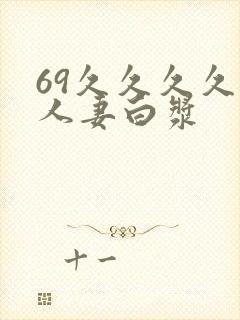 69久久久久久人妻白浆