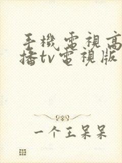 手机电视高清直播tv电视版