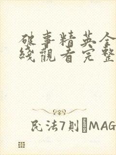 破事精英全集在线观看完整版免费封面