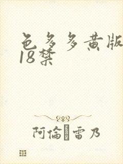 色多多黄版污污18禁