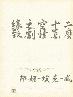 缘之空十二集大致剧情怎么没看懂