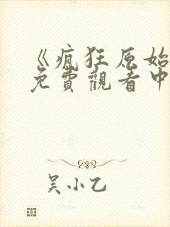 《疯狂原始人》免费观看中文版