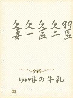 久久久久99人妻一区二区三区