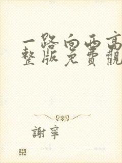 一路向西高清完整版免费观看电影