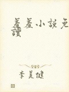 羞羞小说免费阅读