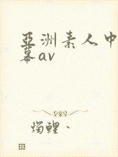 亚洲素人中文字幕av