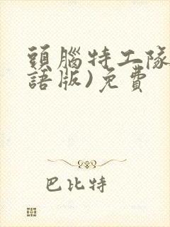 头脑特工队(国语版)免费