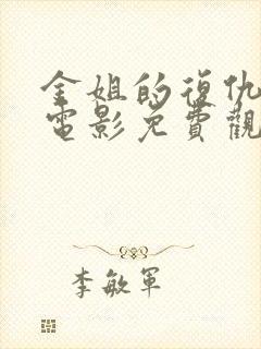 金姐的复仇之路电影免费观看