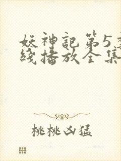 妖神记第5季在线播放全集