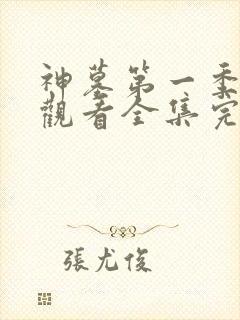 神墓第一季免费观看全集完整版高清