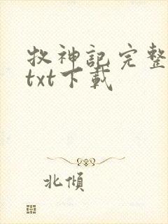 牧神记完整免费txt下载