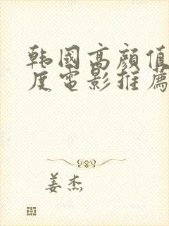 韩国高颜值大尺度电影推荐封面