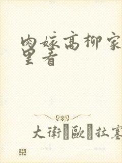 肉嫁高柳家在哪里看