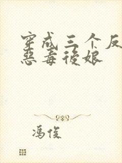 穿成三个反派的恶毒后娘