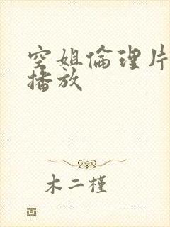 空姐伦理片在线播放