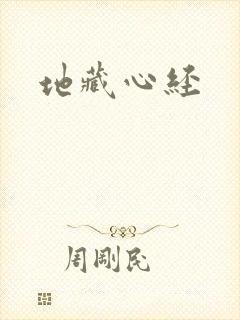 地藏心经