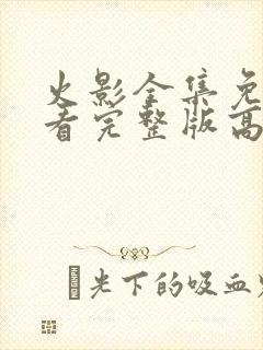 火影全集免费观看完整版高清中文