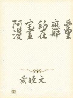 阿宅的恋爱真难漫画在哪里可以看