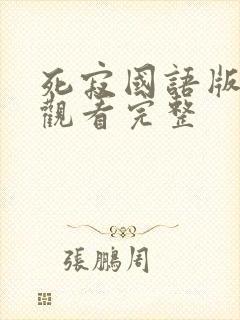 死寂国语版免费观看完整