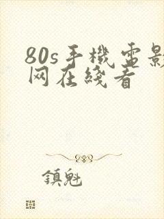 80s手机电影网在线看