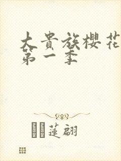 大贵族樱花动漫第一季