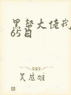 黑帮大佬我的365日封面
