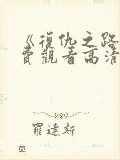 《复仇之路》免费观看高清