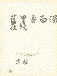 旧里番白浊之村在线