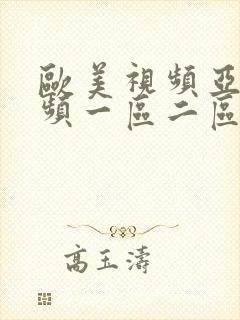 欧美视频亚洲视频一区二区