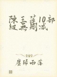 陈玉莲10部三级无删减