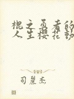 棍之勇者的重启人生樱花动漫