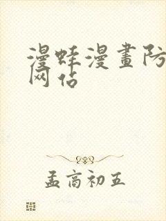 漫蛙漫画防走失网站