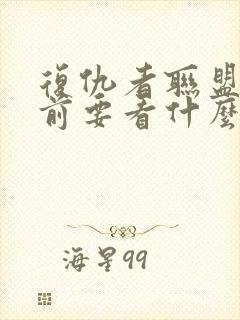 复仇者联盟3之前要看什么封面