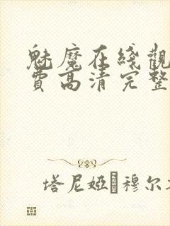 魅魔在线观看免费高清完整