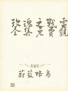 玫瑰之战电视剧全集免费观看