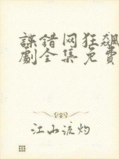 谍错网狂飙电视剧全集免费播放