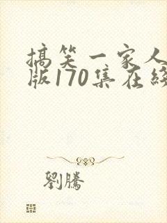 搞笑一家人国语版170集在线观看