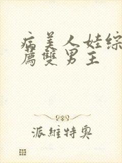 病美人娃综文推荐双男主