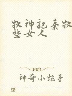 牧神记秦牧有哪些女人