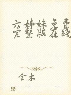 六姊妹免费全集完整版在线观看高清