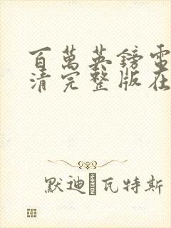 百万英镑电影高清完整版在线观看