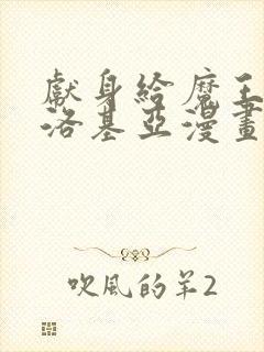 献身给魔王伊伏洛基亚漫画免费下拉式阅读封面