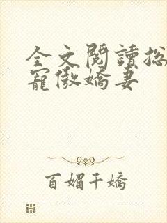 全文阅读总裁强宠傲娇妻