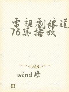 电视剧娘道1一76集播放封面