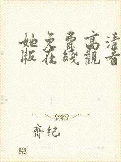 她免费高清完整版在线观看