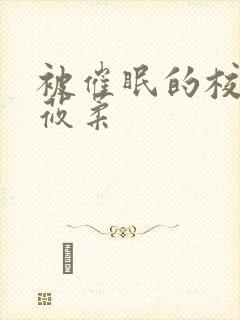 被催眠的校花高莜柔封面