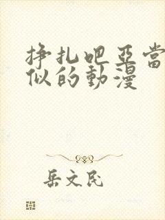 挣扎吧亚当君类似的动漫