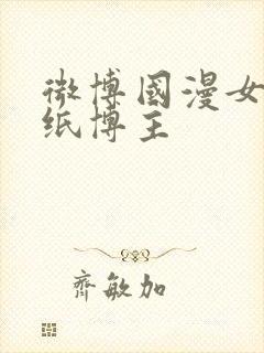 微博国漫女神壁纸博主