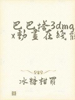 巴巴塔3dmax动画在线观看