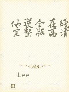 仙逆全在线观看完整版高清封面